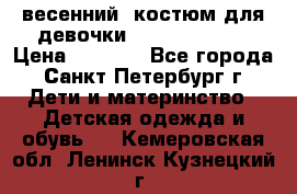 весенний  костюм для девочки Lenne(98-104) › Цена ­ 2 000 - Все города, Санкт-Петербург г. Дети и материнство » Детская одежда и обувь   . Кемеровская обл.,Ленинск-Кузнецкий г.